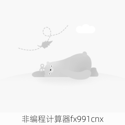 非编程计算器fx991cnx