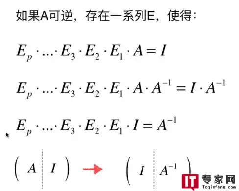 矩阵运算中如何求得逆矩阵？