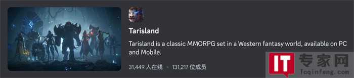 《塔瑞斯世界》Discord粉丝