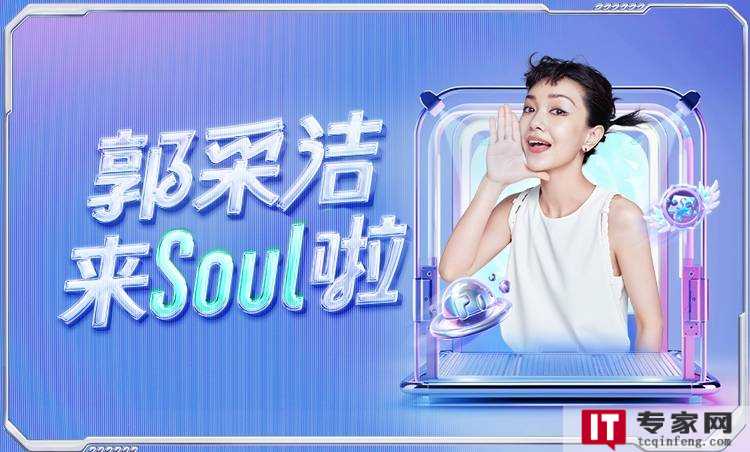 Soul App携手郭采洁，与你一起探寻兴趣社交的乐趣