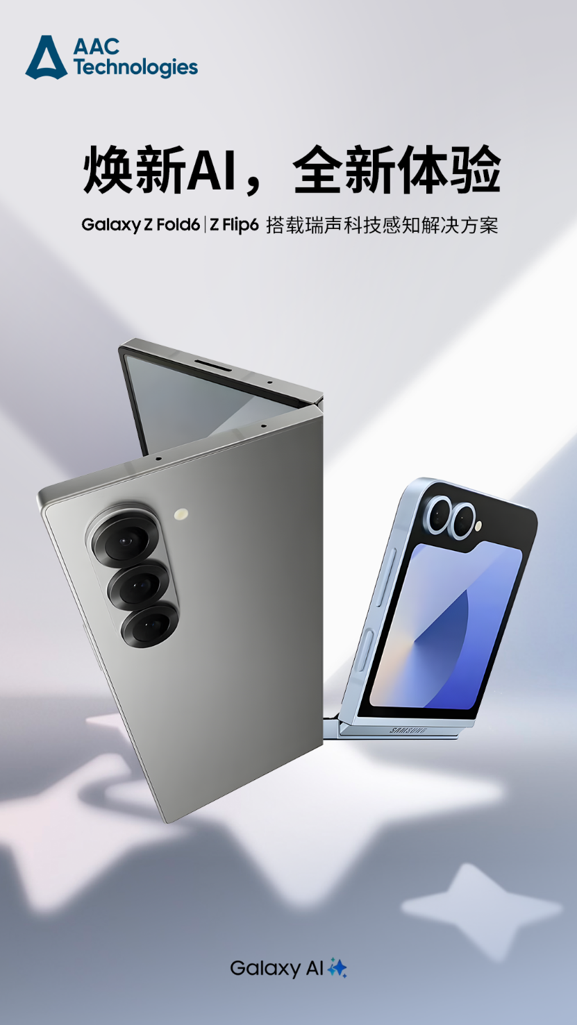 - 三星Galaxy Z Fold6带来全新体验！瑞声科技“超轻薄”感知解决方案助力手机营销创新！