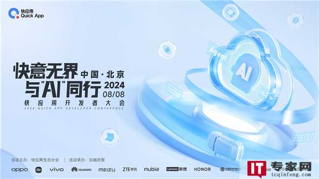 2024年快应用开发者大会：探索AI技术，洞悉未来商机
