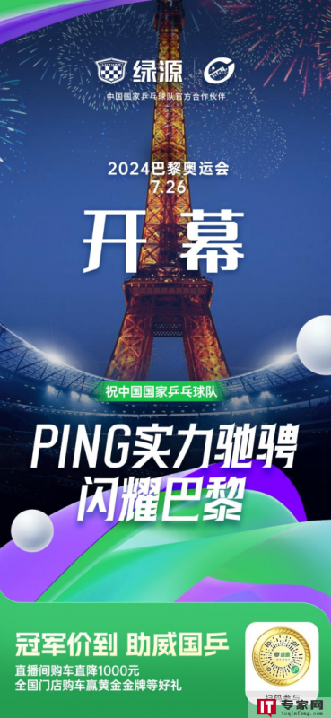 中国国家乒乓球队参加巴黎奥运会能否夺得金牌？环保企业绿源将如何助威？