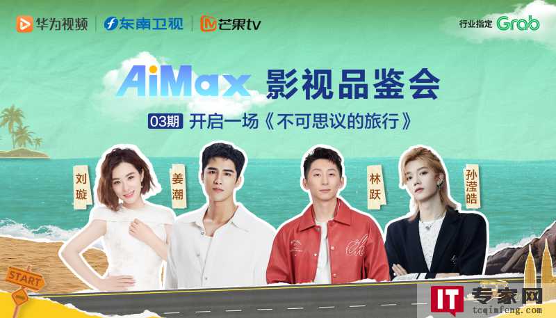 华为视频AiMax影视品鉴会，让你领略《不可思议的旅行》新世界！